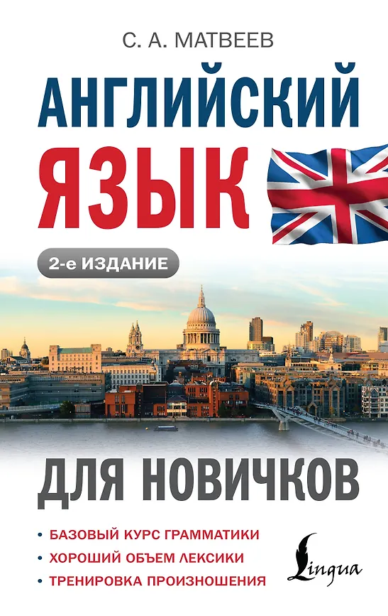 Английский язык для новичков 2 издание Пособие Матвеев СА 12+