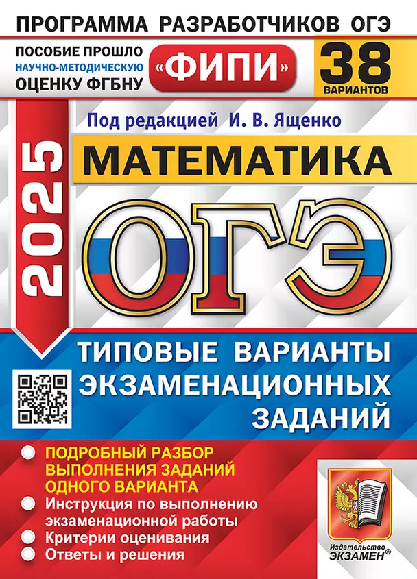 ОГЭ 2025 Математика 38 вариантов Типовые экзаменационные задания Учебное пособие Ященко ИВ