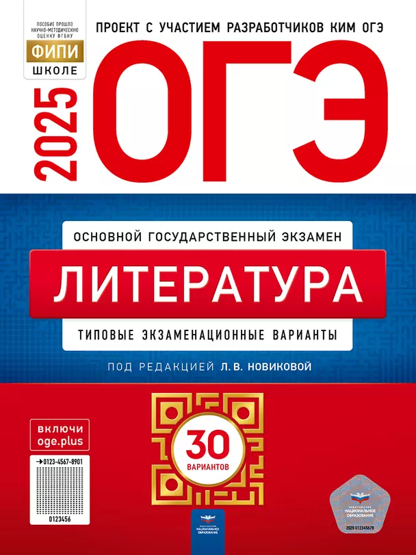 ОГЭ 2025 Литература Типовые экзаменационные варианты 30 вариантов Пособие Новикова ЛВ