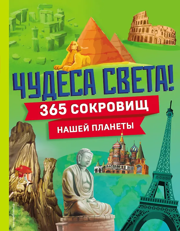 Чудеса света 365 сокровищ нашей планеты Энциклопедия Попова М 6+