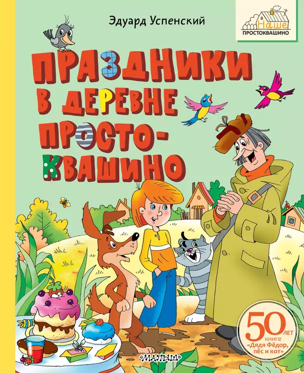 Праздники в деревне Простоквашино Книга Успенский Эдуард 0+