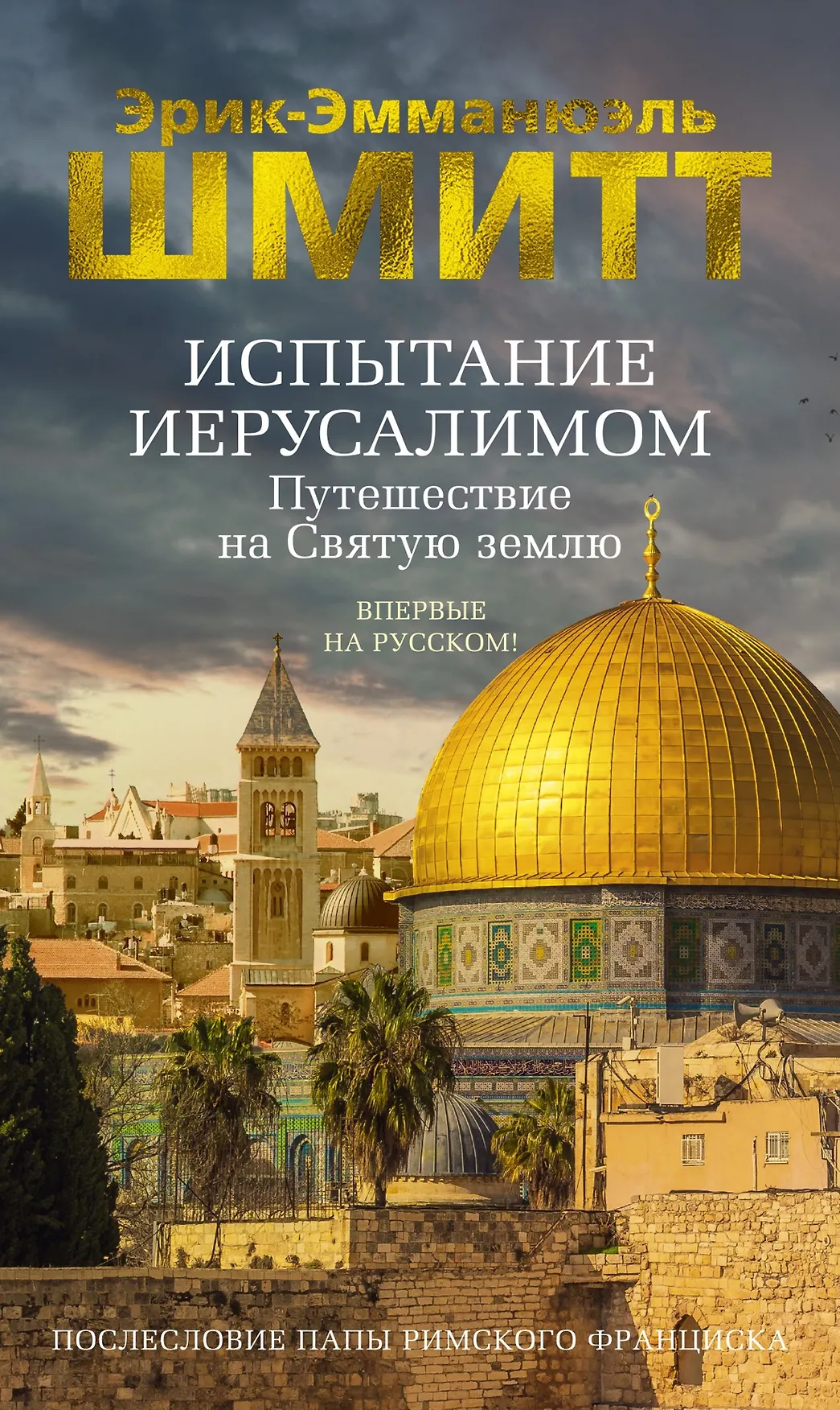 Испытание Иерусалимом Путешествие на Святую землю Книга Шмитт ЭЭ 16+