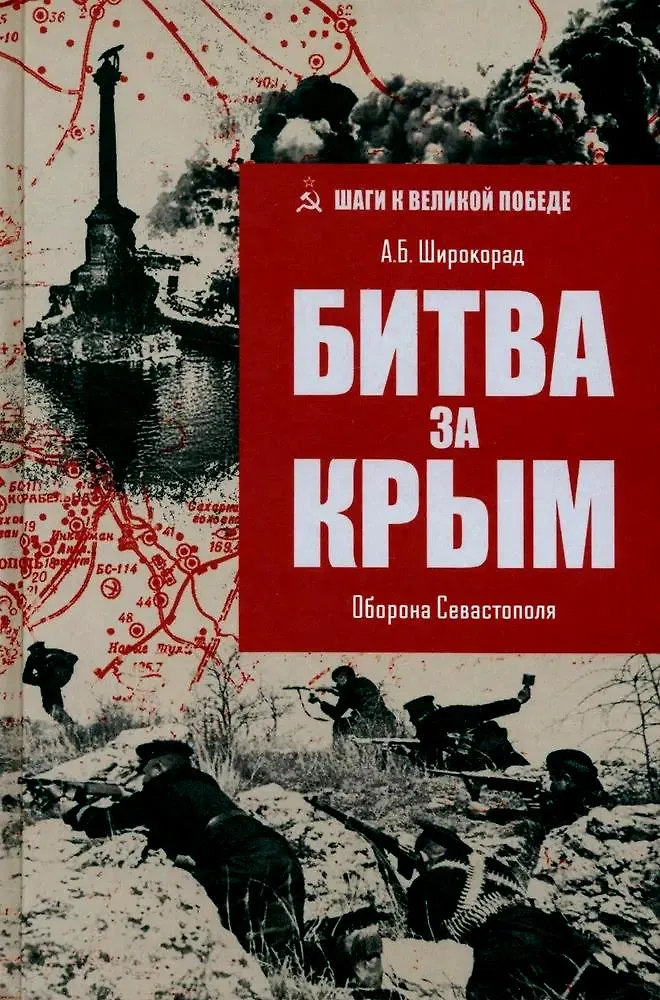 Шаги к великой победе Битва за Крым Книга Широкорад АБ 12+