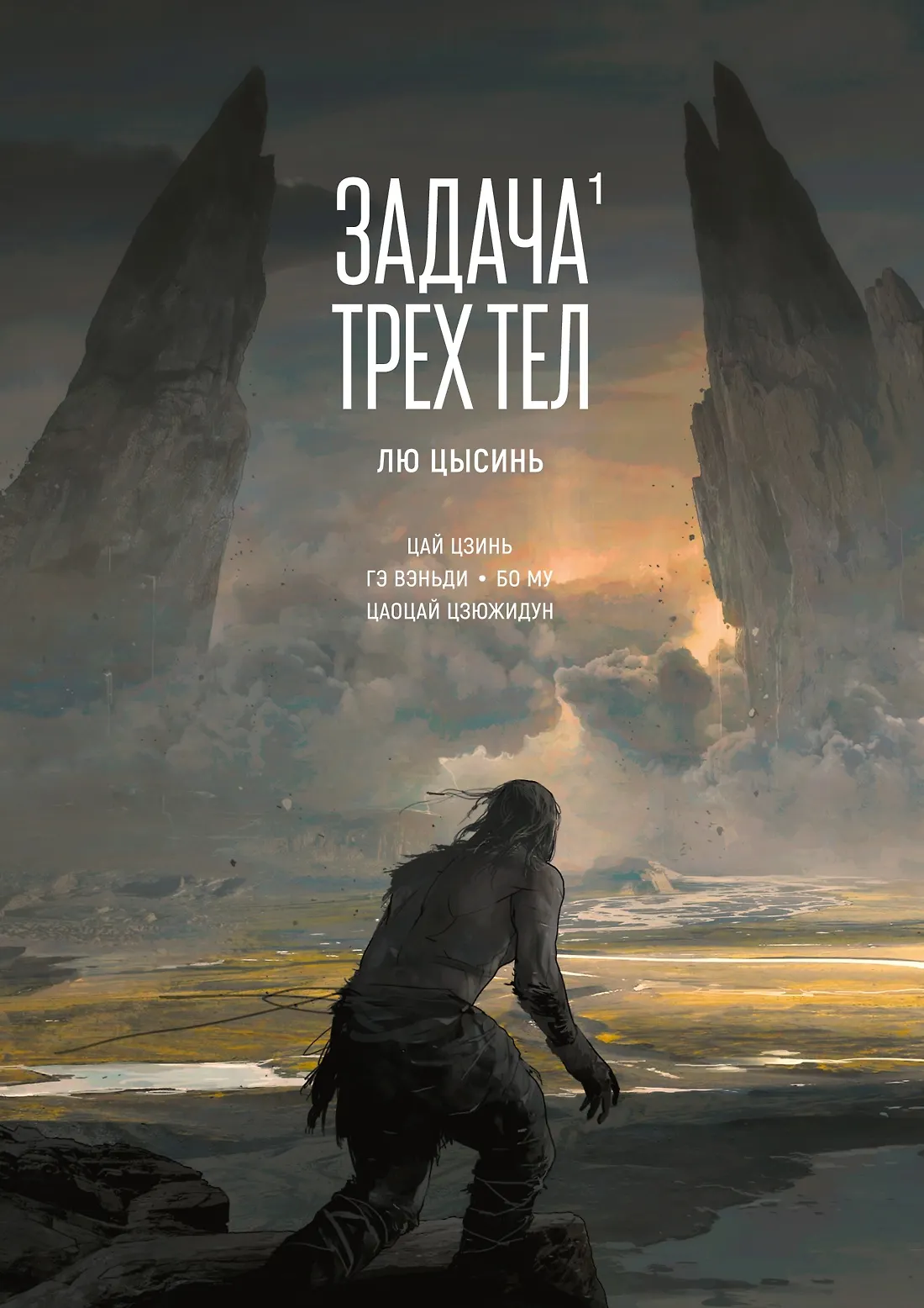 Задача трех тел 1 Книга Цысинь Лю