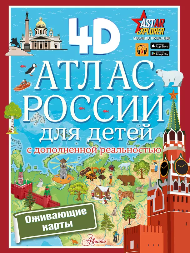 Атлас России для детей с дополненной реальностью Книга Куцаева НГ 0+