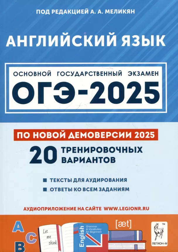 ОГЭ 2025 Английский язык 20 тренировочных вариантов по демоверсии 2025 года 9 класс Учебное пособие Меликян АА