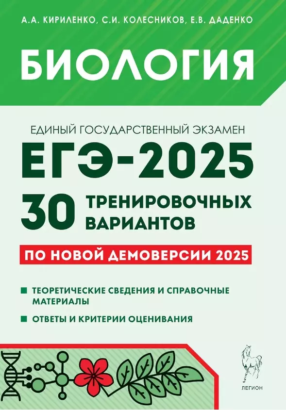 ЕГЭ 2025 Биология 30 тренировочных вариантов Учебное пособие Кириленко АА Колесников СИ Даденко ЕВ