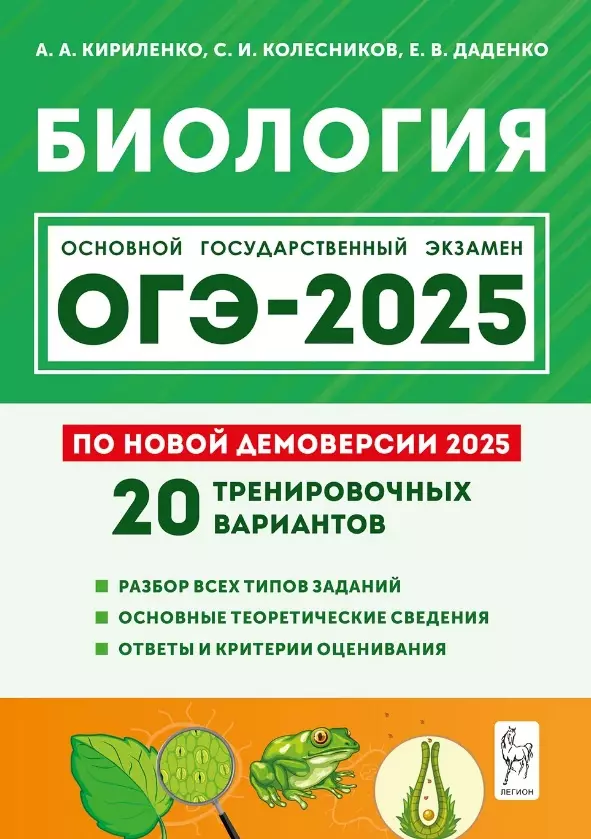 ОГЭ 2025 Биология 20 тренировочных вариантов Учебное пособие Кириленко АА Колесников СИ Даденко ЕВ