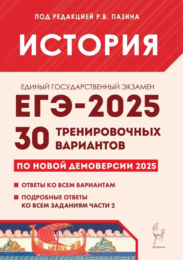 ЕГЭ 2025 История 30 тренировочных вариантов Учебное пособие Пазина РВ