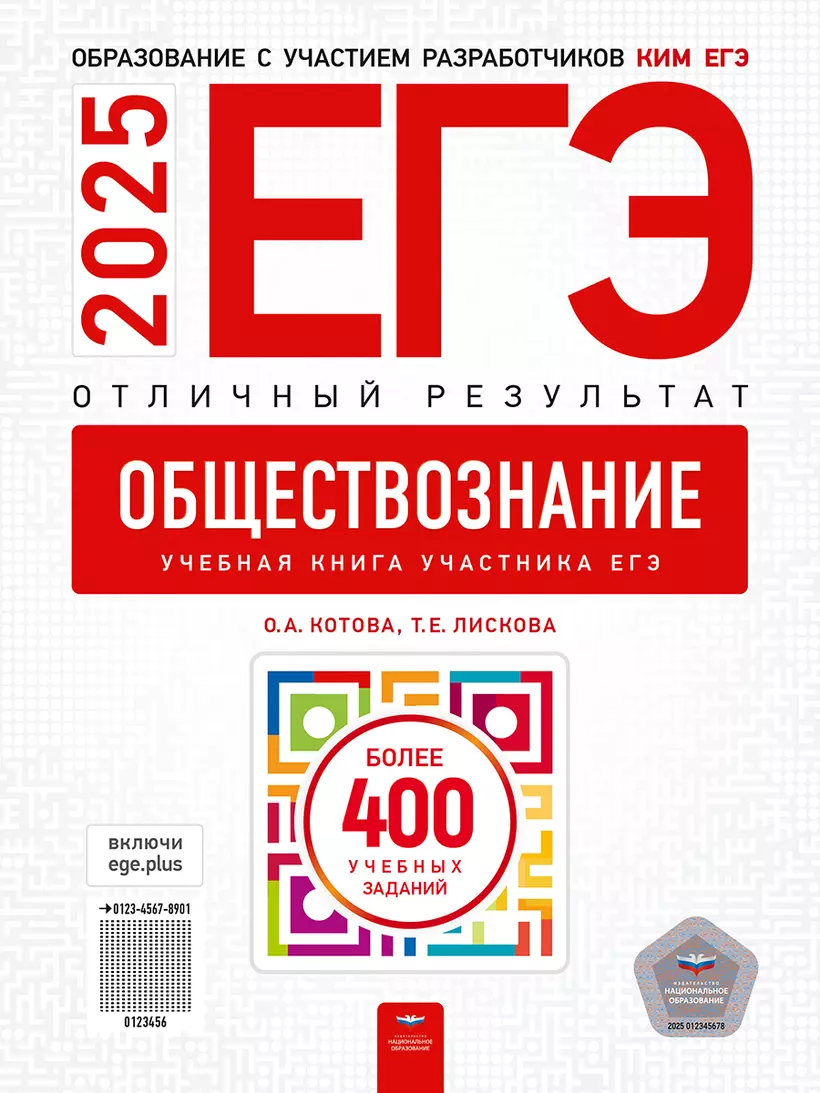 ЕГЭ 2025 Обществознание Отличный результат Учебное пособие Котова ОА