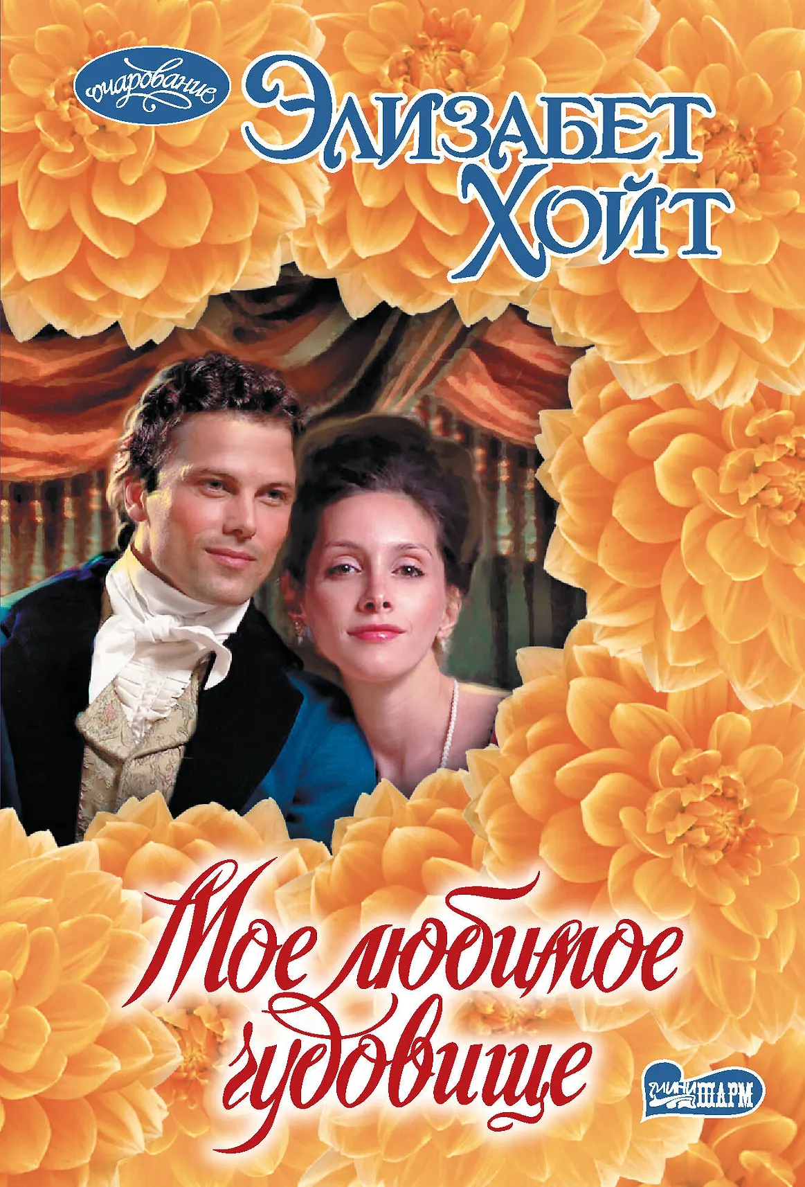 Мое любимое чудовище Книга Хойт Элизабет 16+
