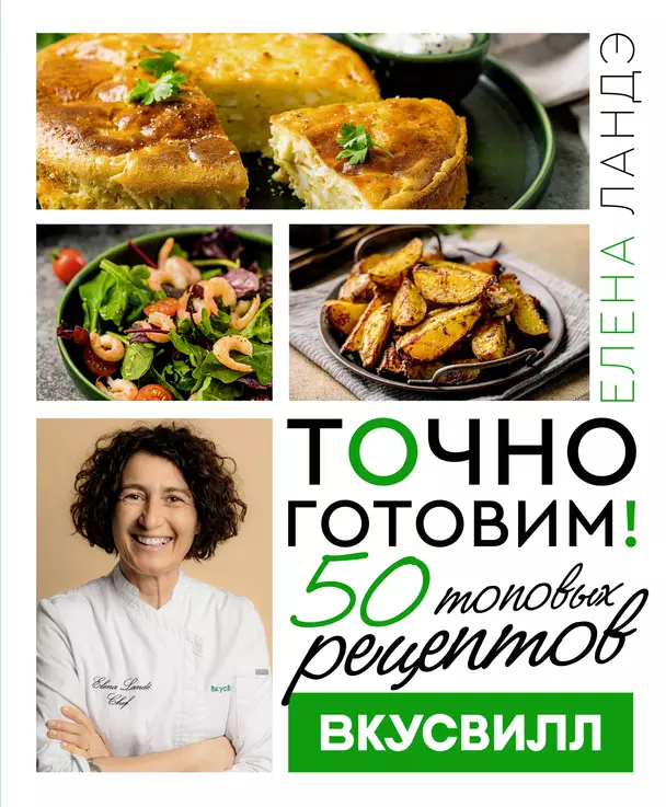 Точно готовим 50 топовых рецептов ВкусВилл Книга Ландэ Елена 12+