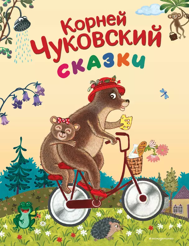 Сказки Книга Чуковский Корней 0+