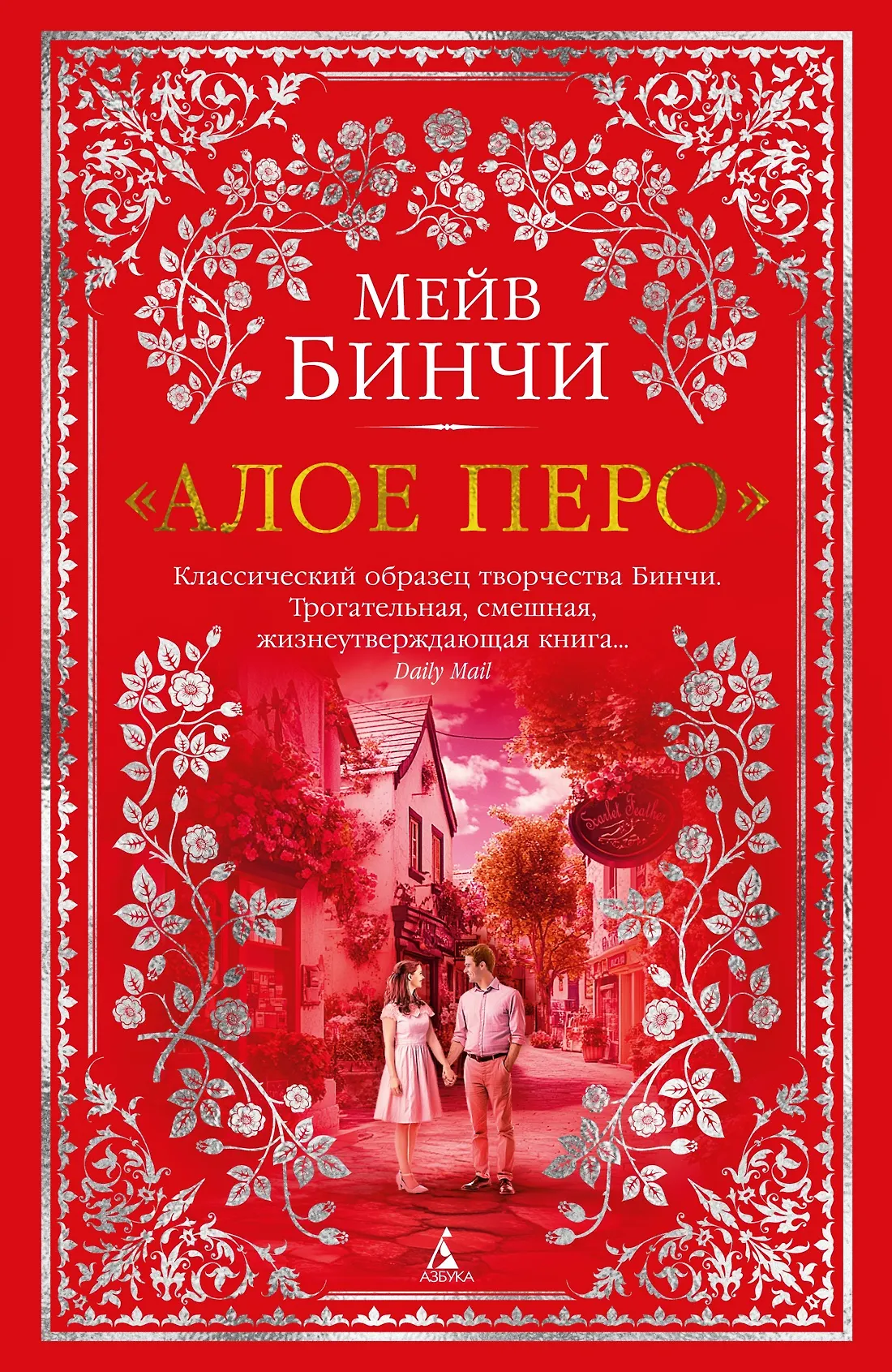Алое перо Книга Бинчи Мейв 16+