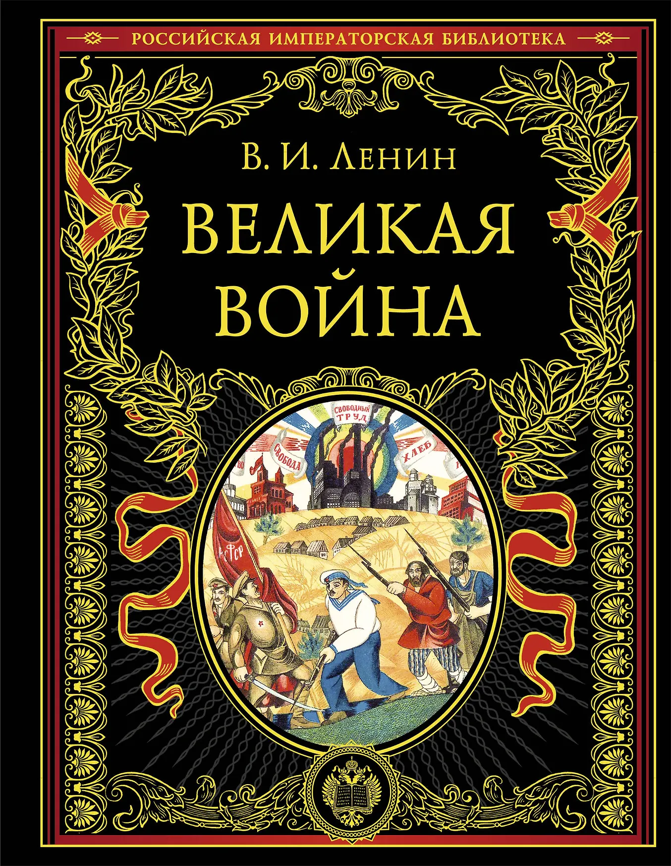 Великая война Книга Ленин Владимир