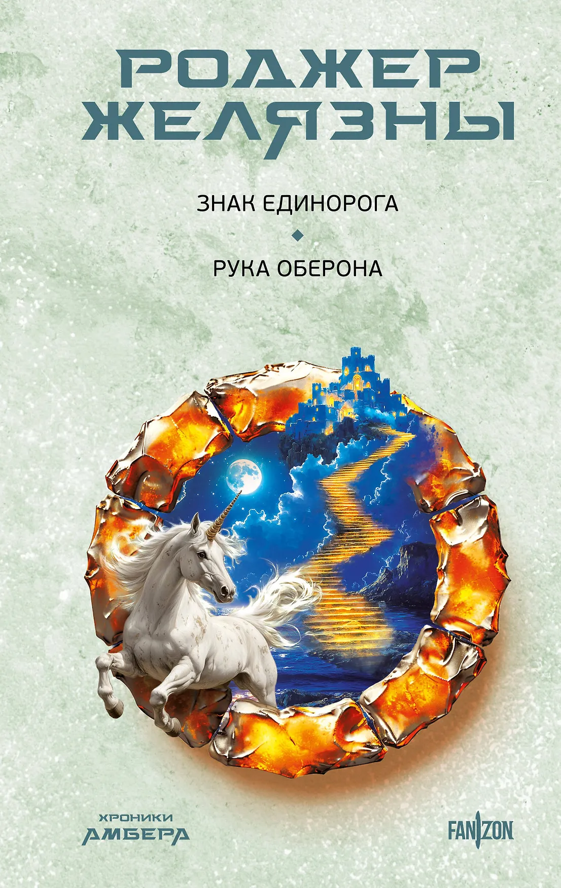 Знак Единорога Рука Оберона Книга Желязны Роджер 16+