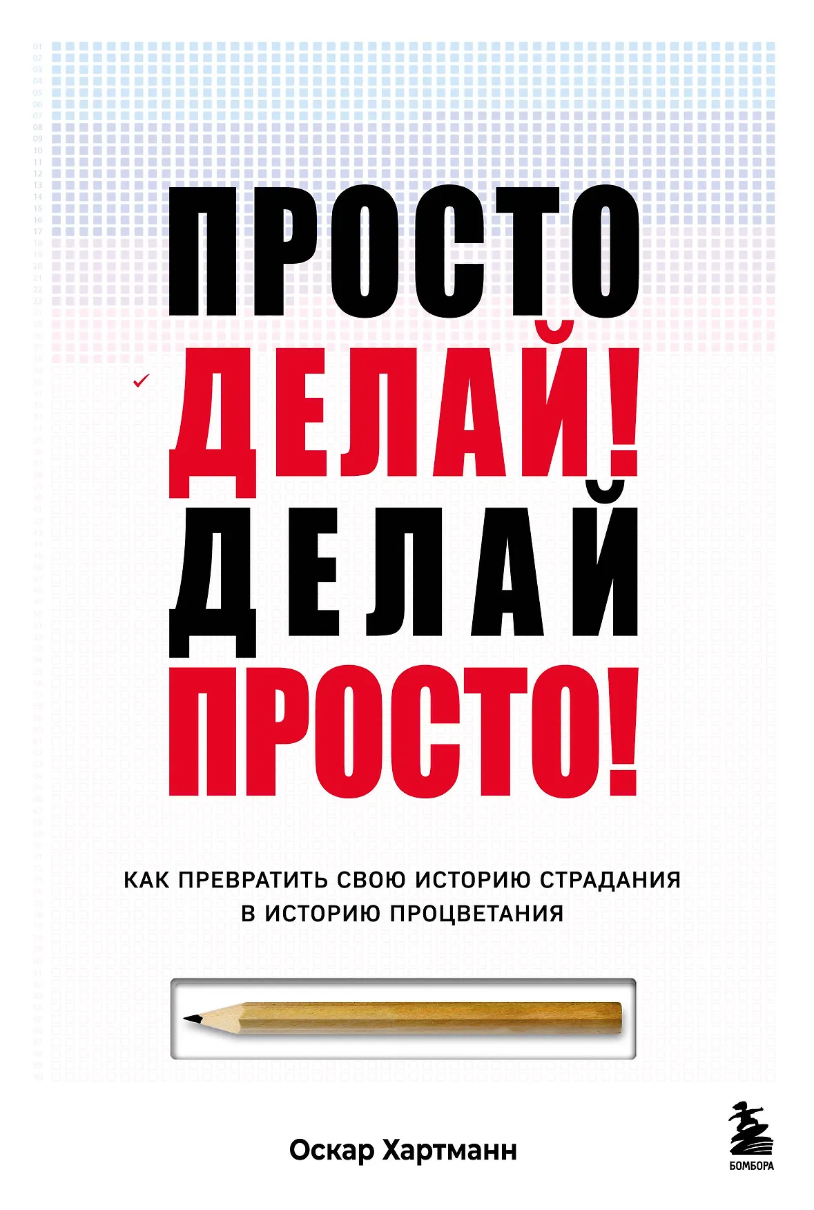 Просто делай Делай просто Как превратить свою историю страдания в историю процветания Книга Хартманн 16+