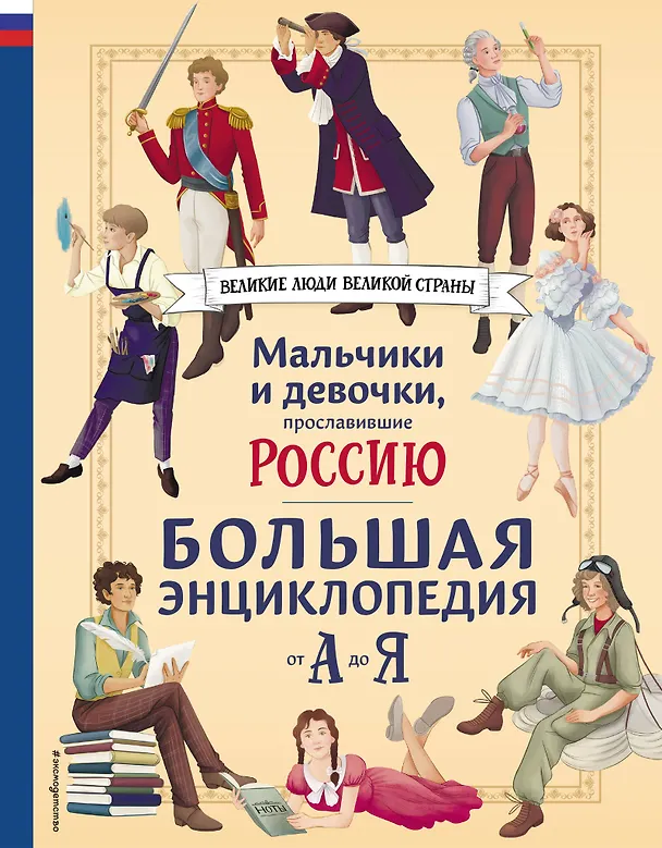 Мальчики и девочки прославившие Россию Большая энциклопедия от А до Я Адинцова Елена 12+