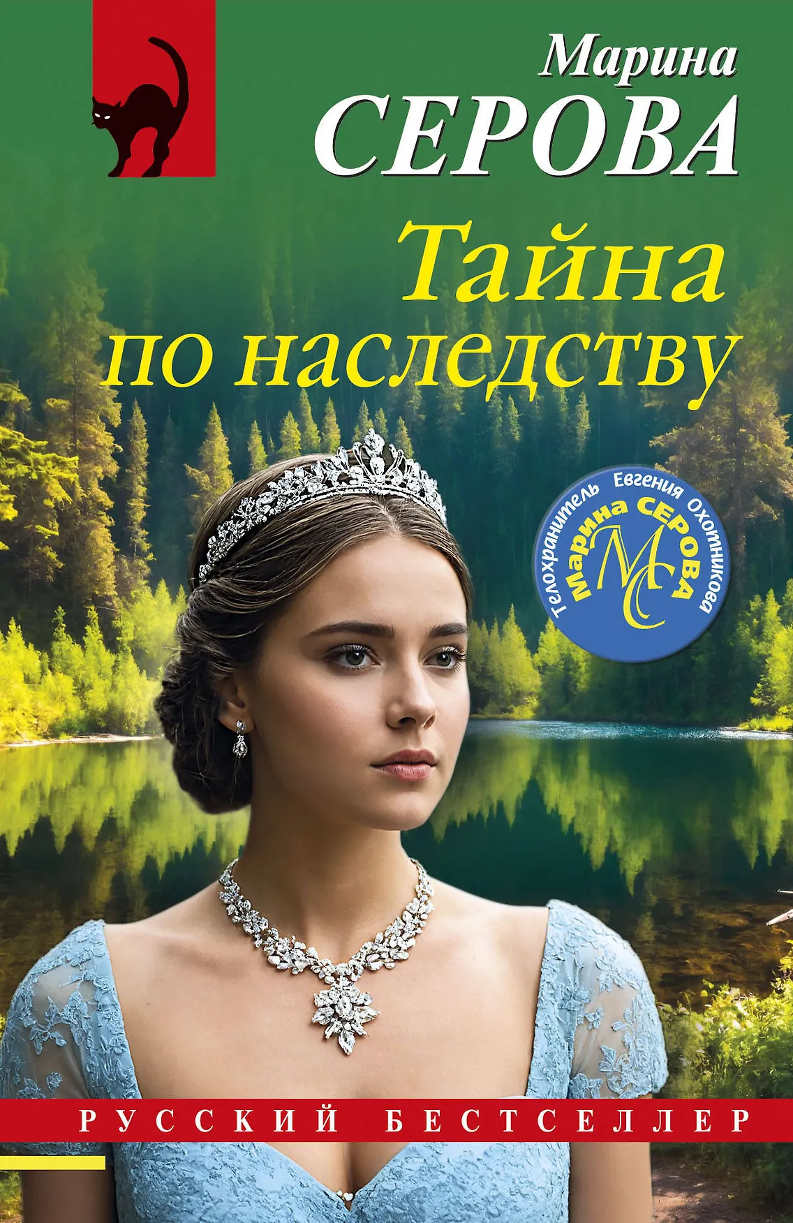 Тайна по наследству Книга Серова Марина 16+