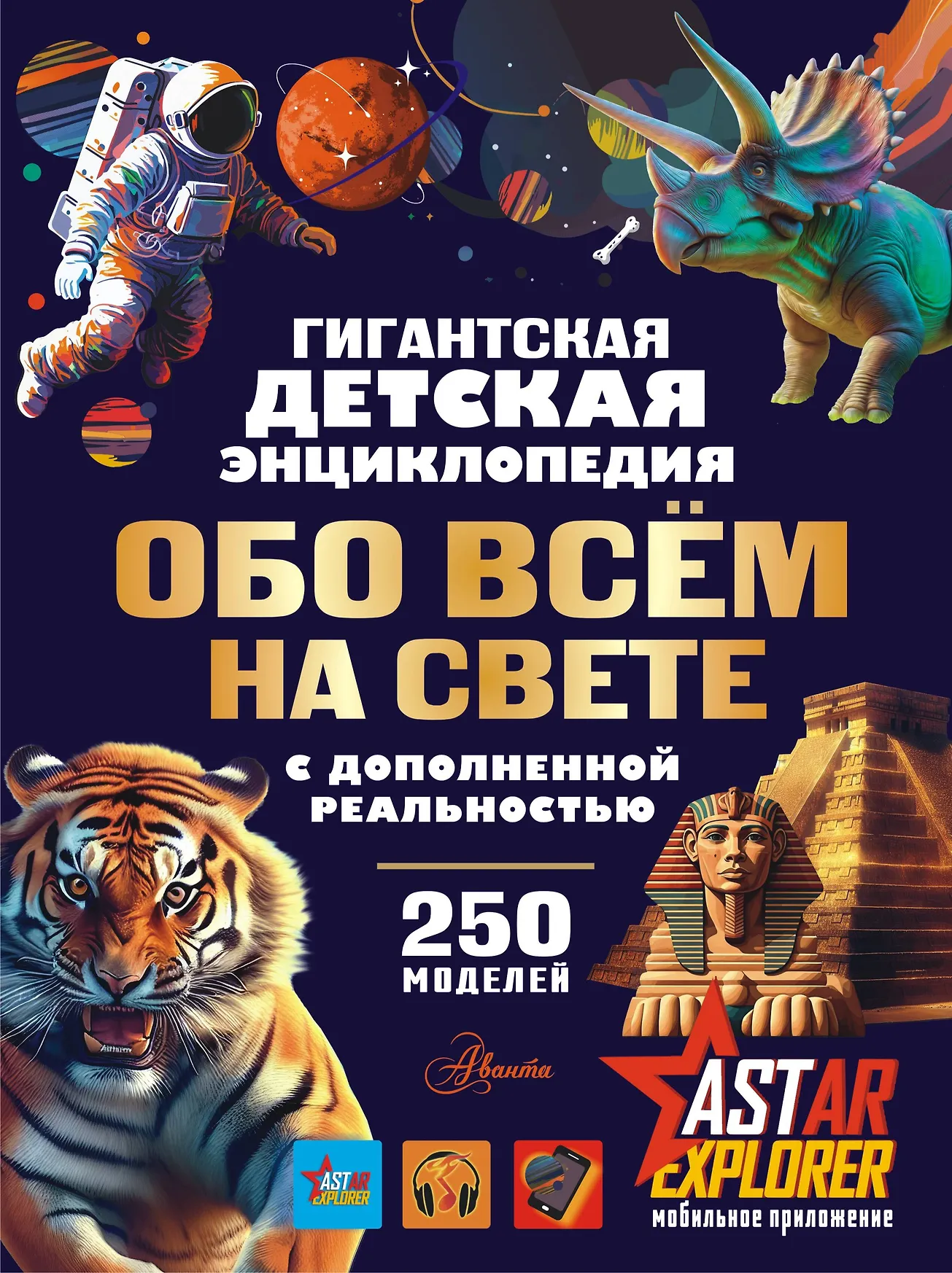 Гигантская детская энциклопедия Обо всем на свете с дополненной реальностью 250 моделей Барановская Ирина 12+