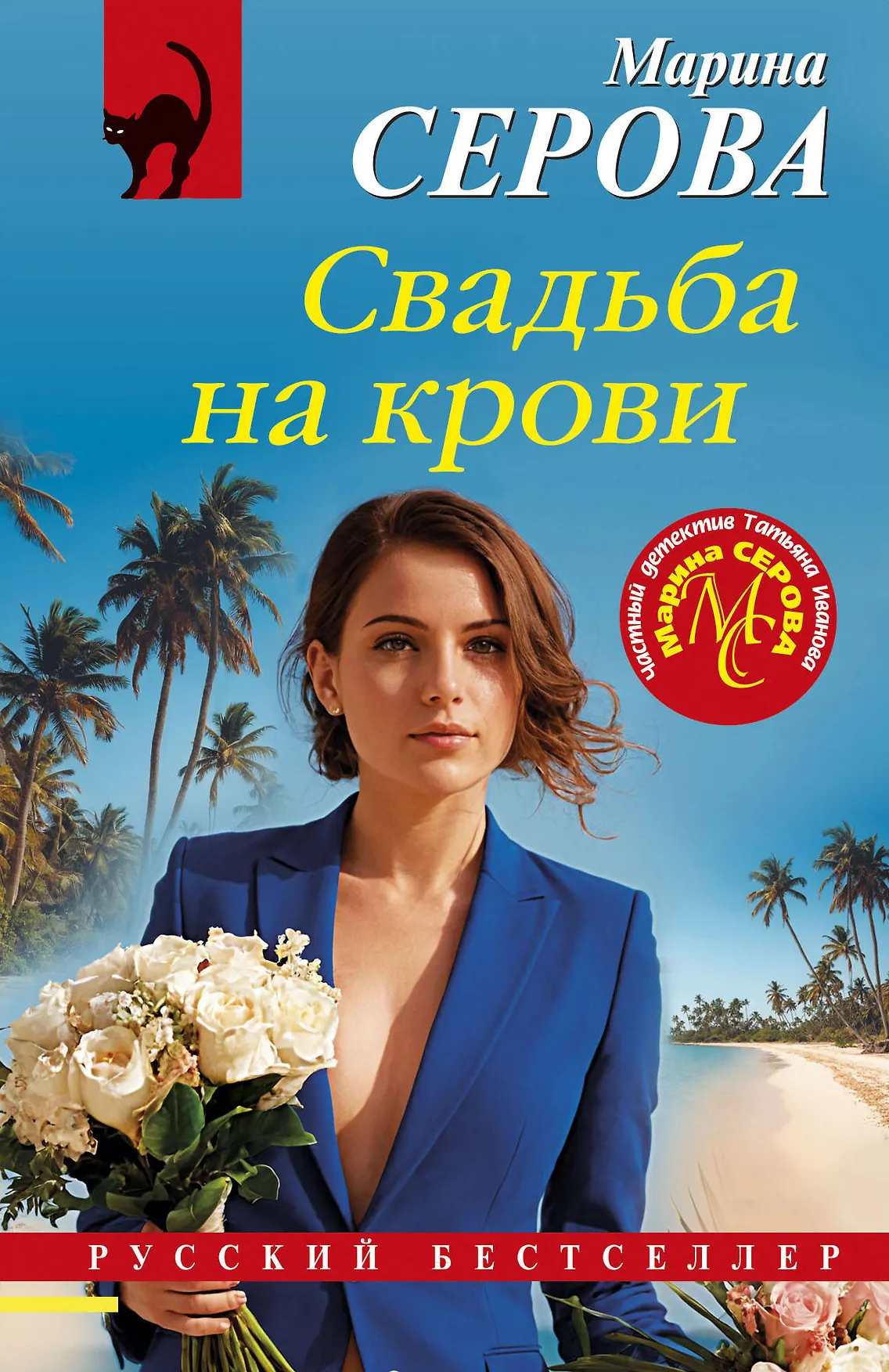Свадьба на крови Книга Серова Марина 16+