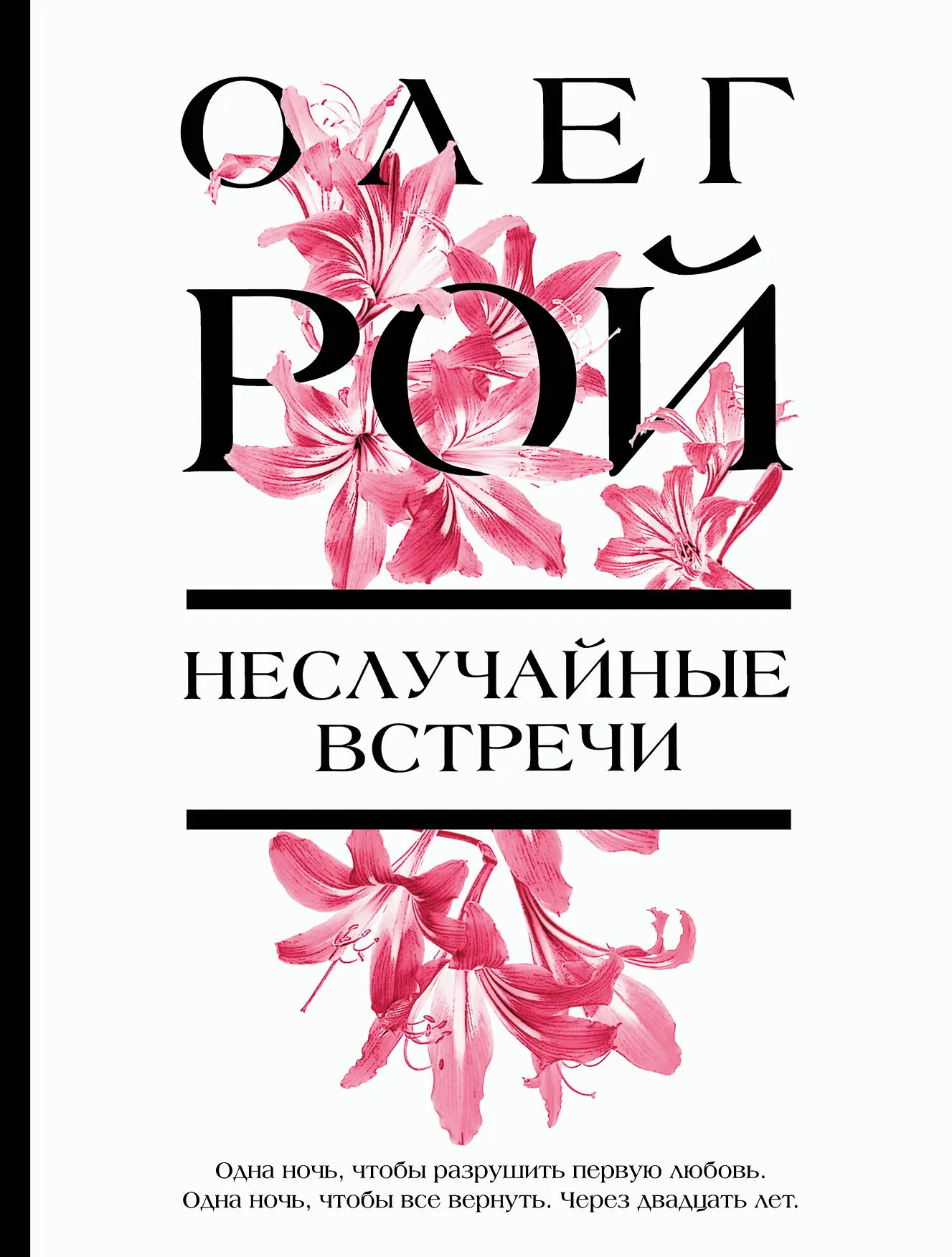Неслучайные встречи Книга Рой Олег 16+