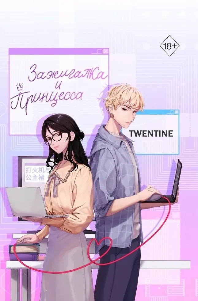 Зажигалка и Принцесса Книга 1 Twentine 18+