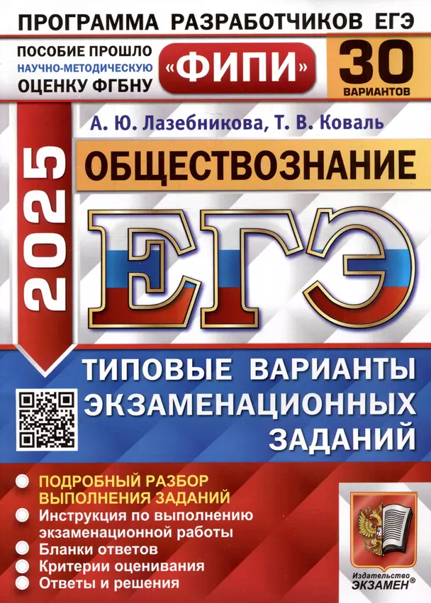 ЕГЭ 2025 Обществознание 30 вариантов типовых экзаменационных варианта Учебное пособие Лазебникова АЮ