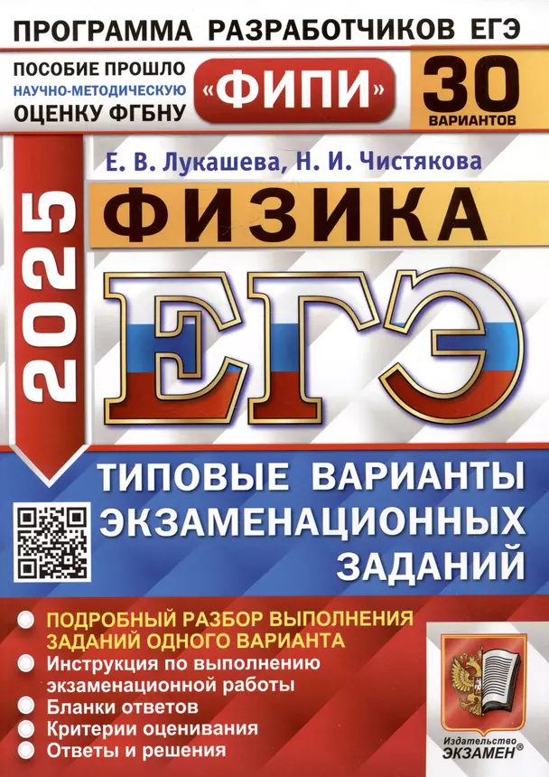 ЕГЭ 2025 Физика 30 вариантов типовых экзаменационных заданий Учебное пособие Лукашева ЕВ