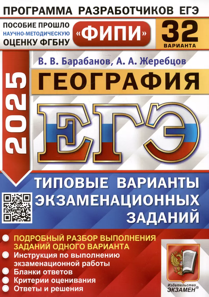 ЕГЭ 2025 География 32 варианта типовых экзаменационных заданий Учебное пособие Барабанов ВВ