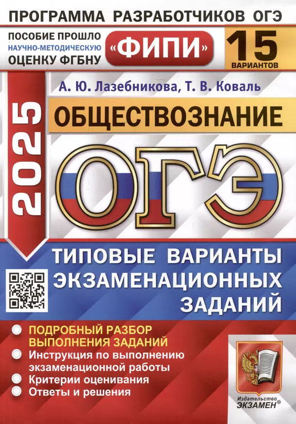 ОГЭ 2025 Обществознание 15 вариантов типовых экзаменационных заданий Учебное пособие Лазебникова АЮ