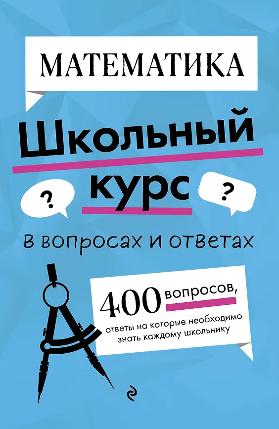 Математика Школьный курс в вопросах и ответах Книга Колесникова ТА 6+