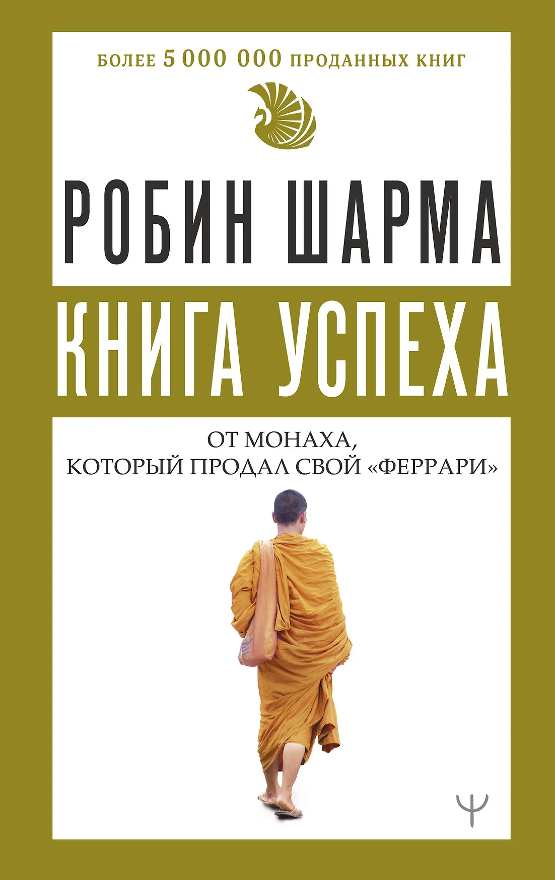 Книга успеха от монаха который продал свой феррари Книга Шарма Робин 12+