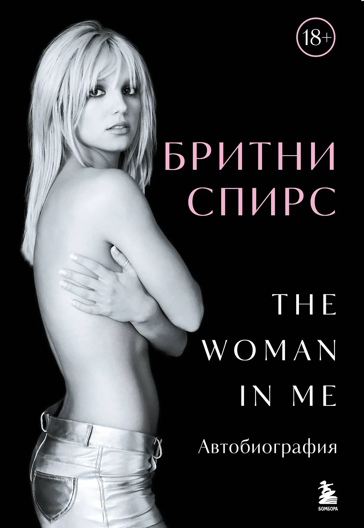 The woman in me Книга Спирс Бритни 18+