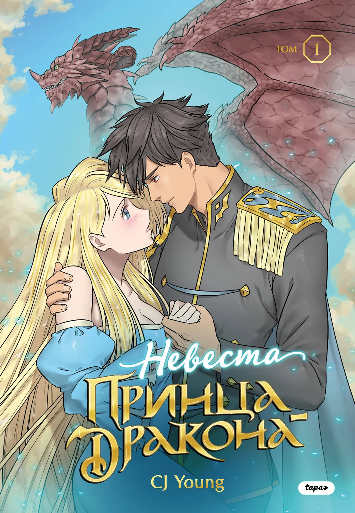 Невеста принца дракона Том 1 Книга Young CJ 16+