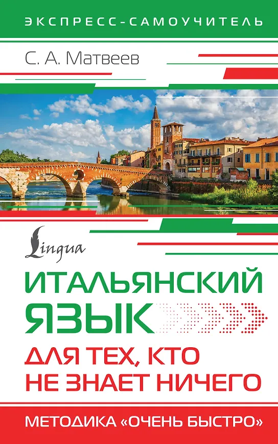Итальянский язык для тех кто не знает ничего Методика Очень быстро Пособие Матвеев СА 12+