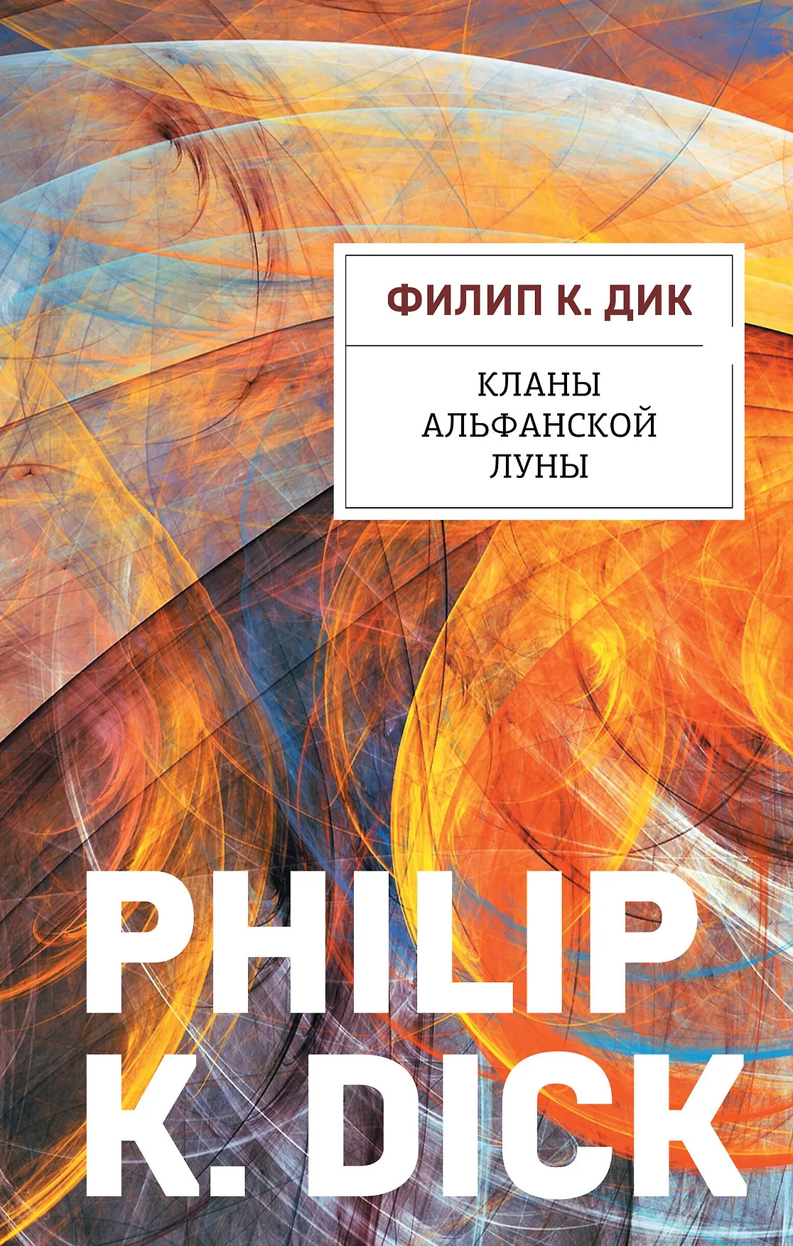 Кланы альфанской луны Книга Дик Филип Кинкред 16+