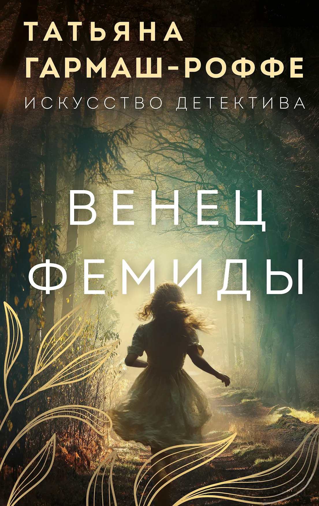 Венец Фемиды Книга Гармаш-Роффе Татьяна 16+
