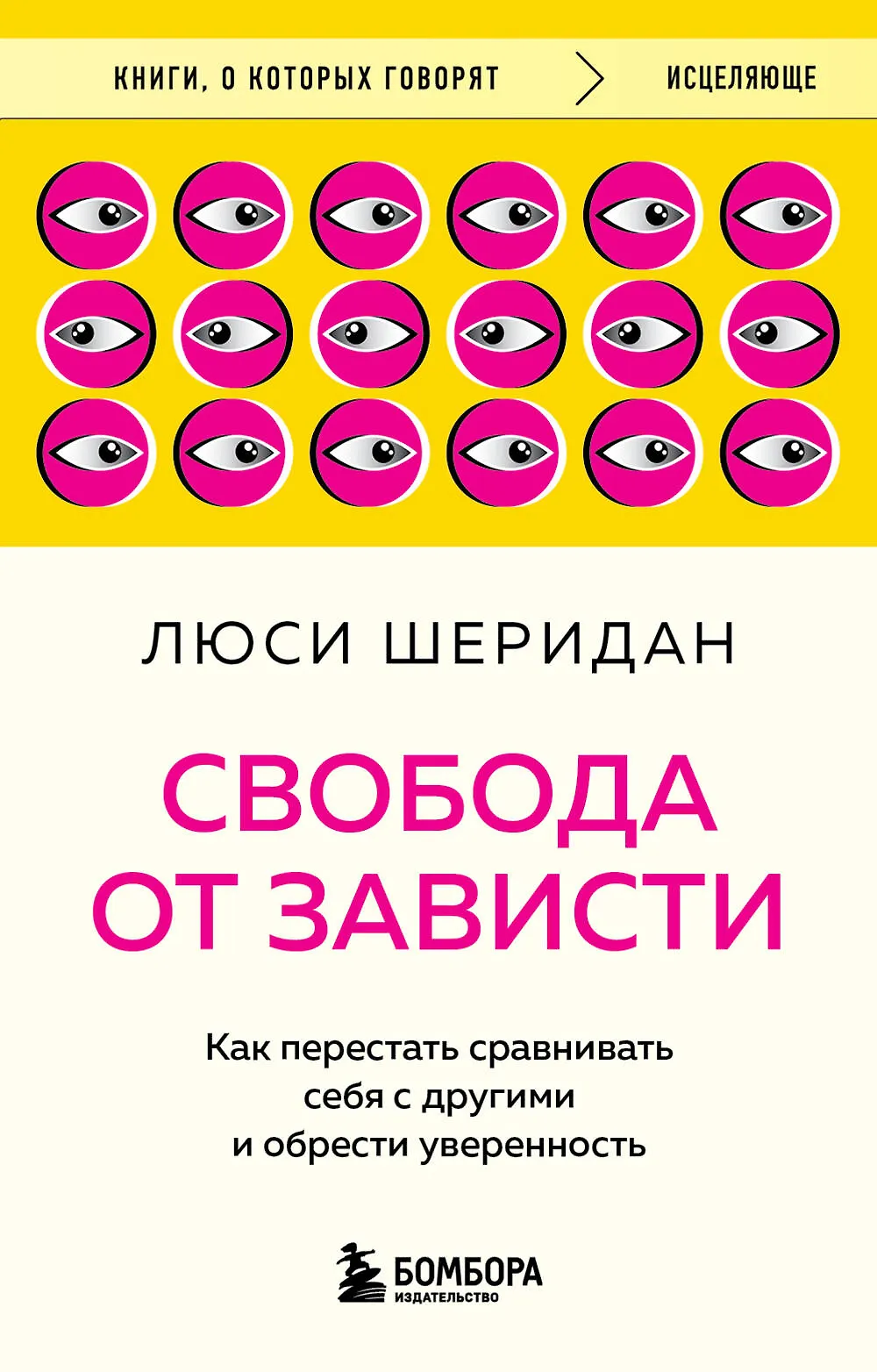 Свобода от зависти Как перестать сравнивать себя с другими и обрести уверенность Книга Шеридан Люси 16+
