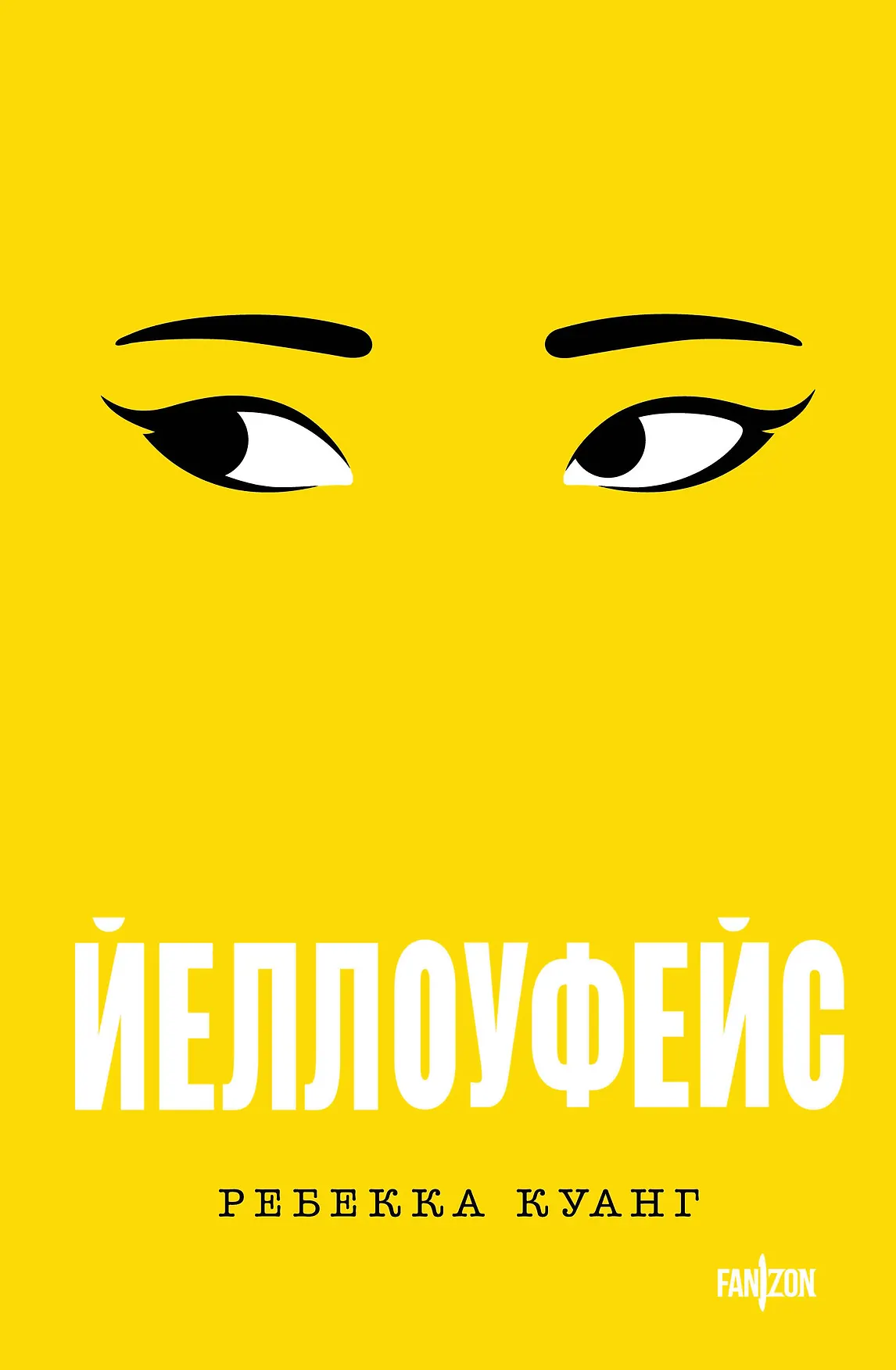 Йеллоуфейс Книга Куанг Р 16+