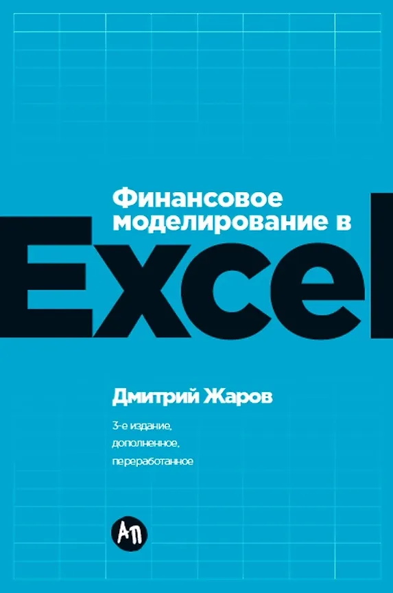 Финансовое моделирование в Excel Книга Жаров Дмитрий