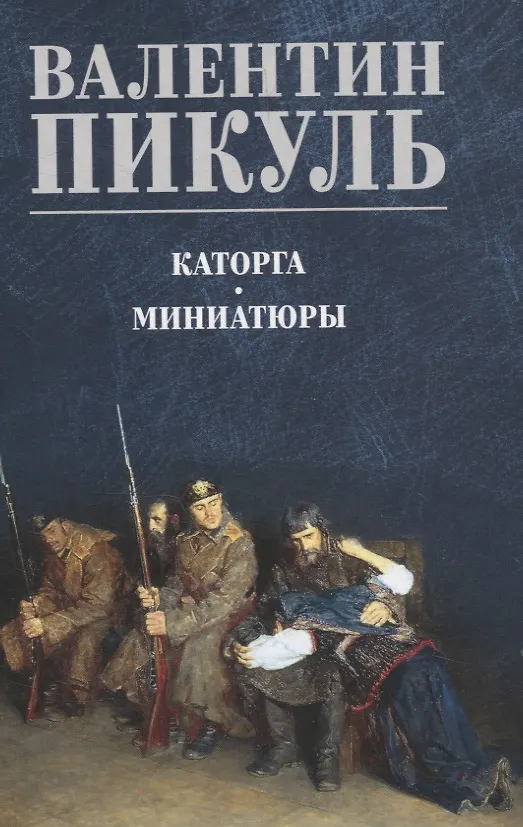 Каторга Миниатюры Книга Пикуль Валентин 12+