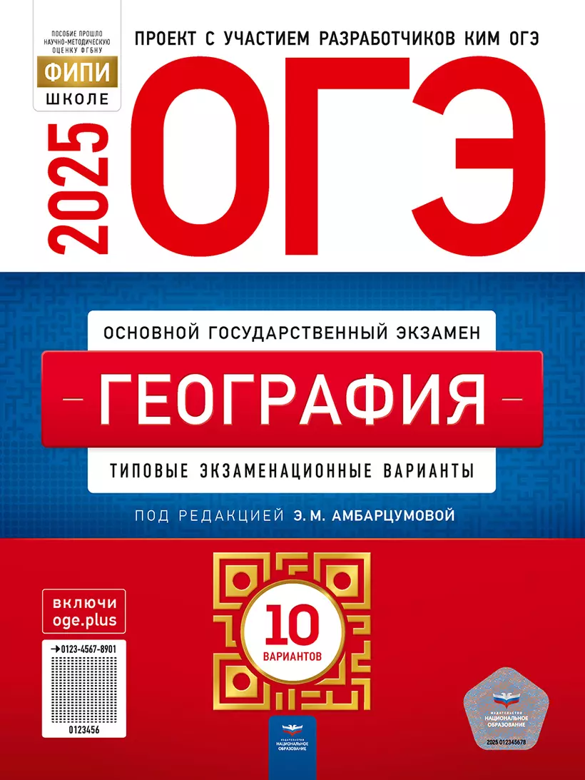 ОГЭ 2025 География Типовые экзаменационные варианты 10 вариантов Учебное пособие Амбарцумова ЭМ