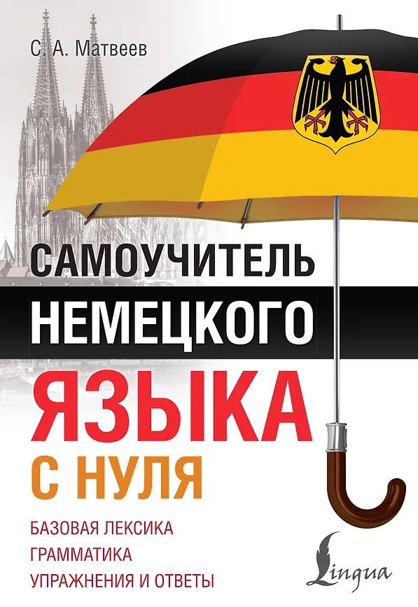 Самоучитель немецкого языка с нуля Базовая лексика Грамматика Упражнения и ответы Пособие Матвеев Сергей 12+