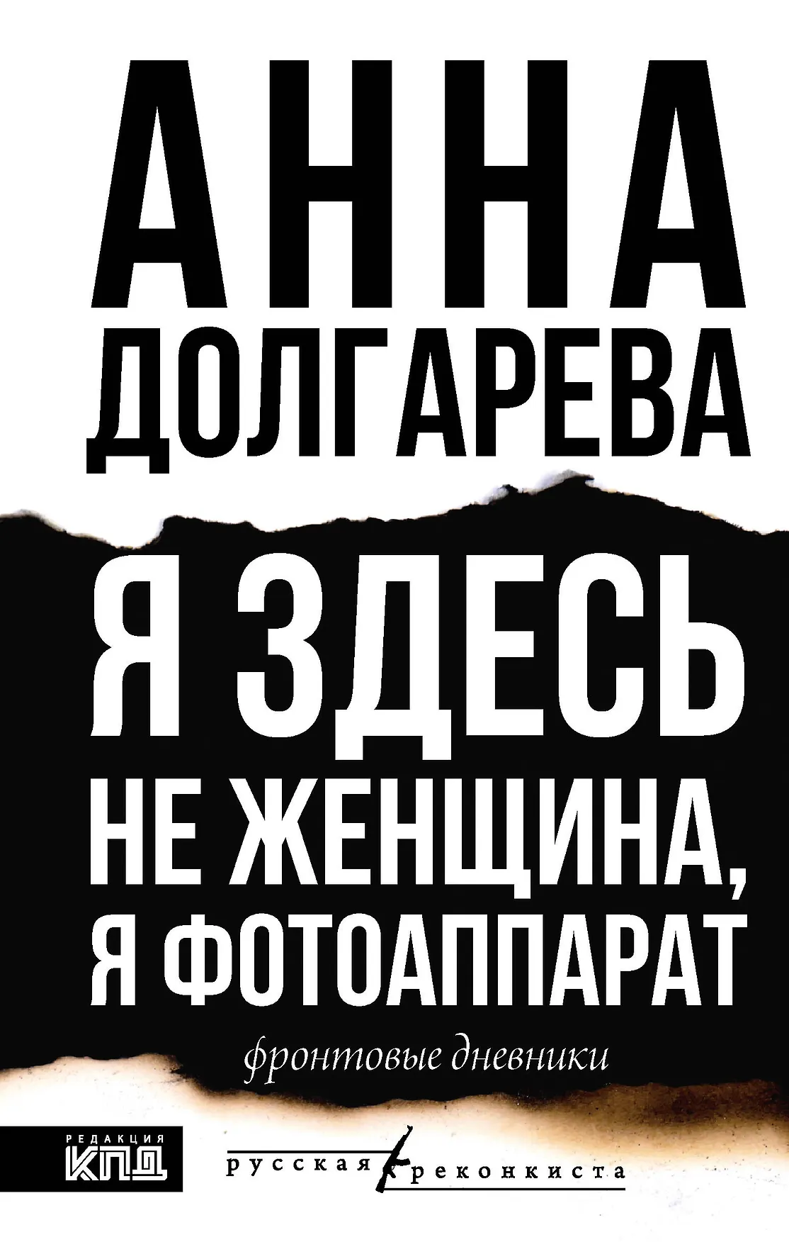 Я здесь не женщина я фотоаппарат Книга Долгарева Анна 16+