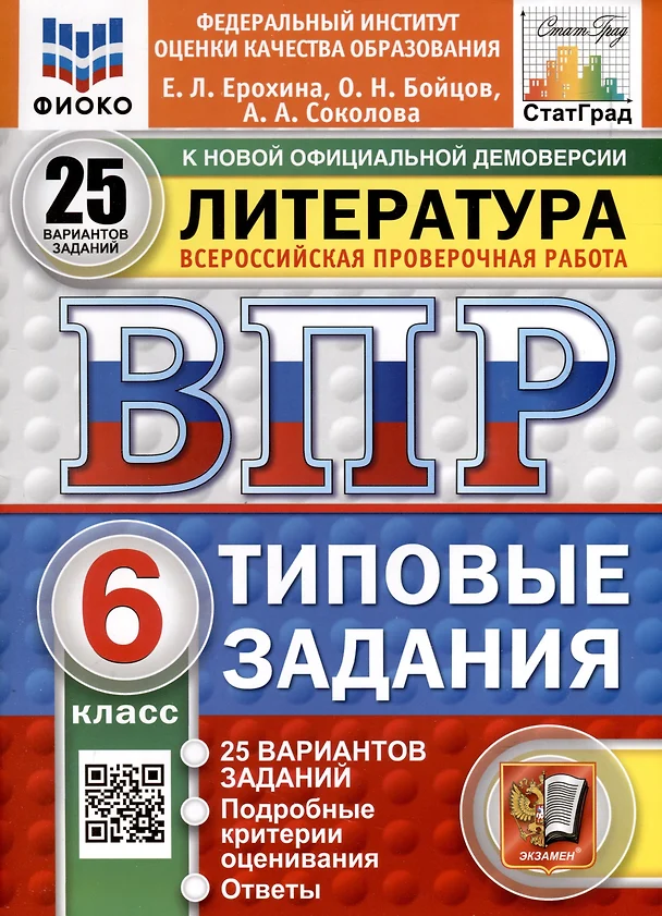 Литература ВПР 25 вариантов Типовые задания 6 класс Учебное пособие Ерохина ЕЛ Новый