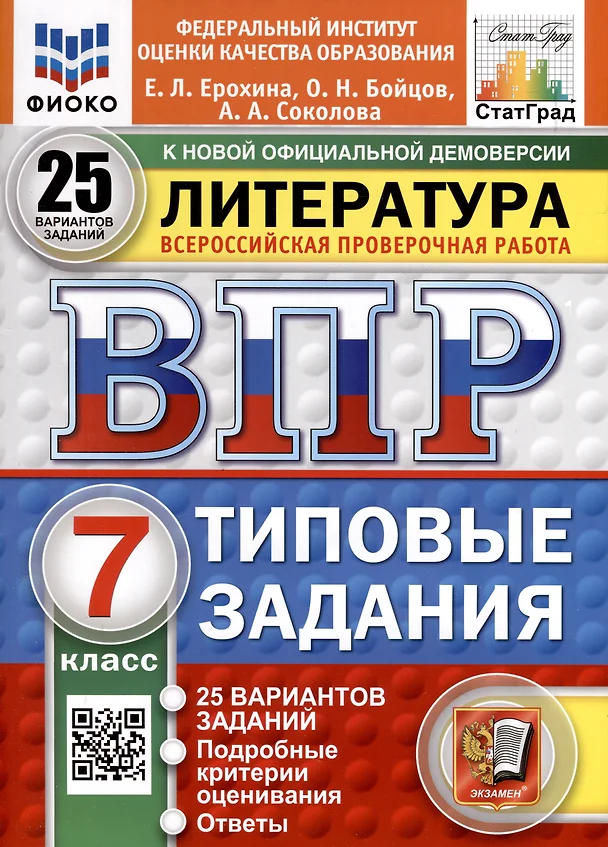 Литература ВПР 25 вариантов Типовые задания 7 класс Учебное пособие Ерохина ЕЛ Новый