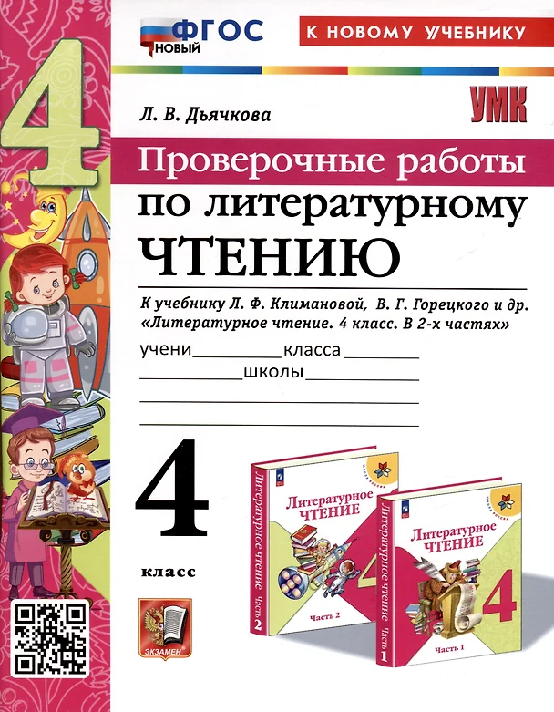 Литературное чтение Проверочные работы к учебнику Климановой ЛФ Горецкого ВГ 4 класс Учебное пособие Дьячкова ЛВ ФП22-27