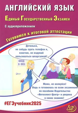 ЕГЭ 2025 Английский язык Готовимся к итоговой аттестации Учебное пособие Веселова ЮС