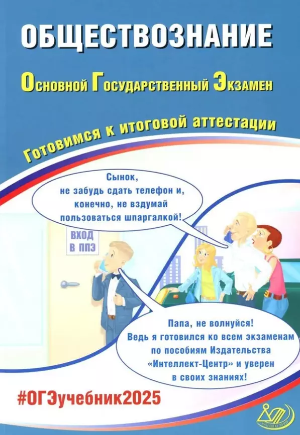 ОГЭ 2025 Обществознание Готовимся к итоговой аттестации Учебное пособие Рутковская ЕЛ